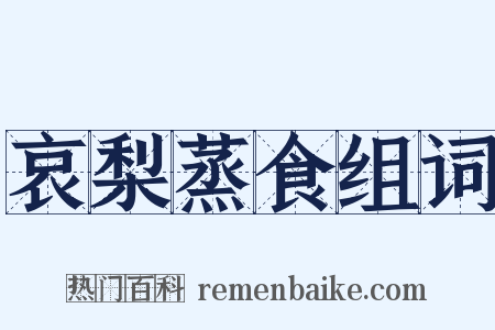 哀梨蒸食组词是什么意思的图片